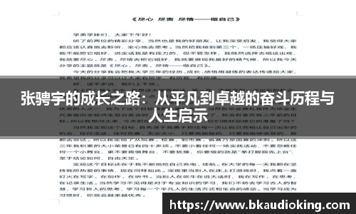rb88张骋宇的成长之路：从平凡到卓越的奋斗历程与人生启示