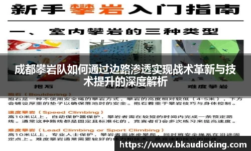 rb88成都攀岩队如何通过边路渗透实现战术革新与技术提升的深度解析