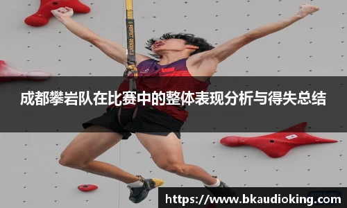 rb88成都攀岩队在比赛中的整体表现分析与得失总结