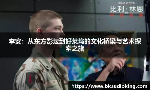 rb88李安：从东方影坛到好莱坞的文化桥梁与艺术探索之旅