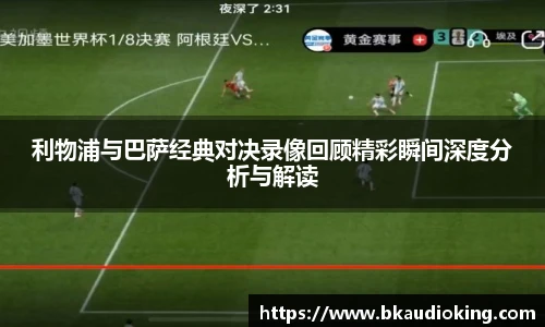 rb88利物浦与巴萨经典对决录像回顾精彩瞬间深度分析与解读