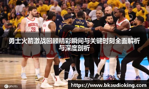 rb88勇士火箭激战回顾精彩瞬间与关键时刻全面解析与深度剖析