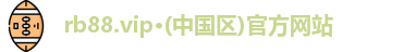 rb88.vip·(中国区)官方网站